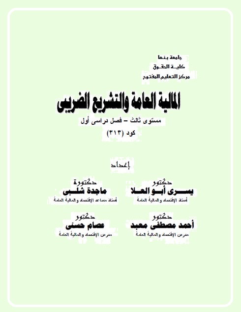 المالية العامة والتشريع الضريبي